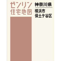 Ａ４　神奈川県　横浜市　保土ヶ谷区