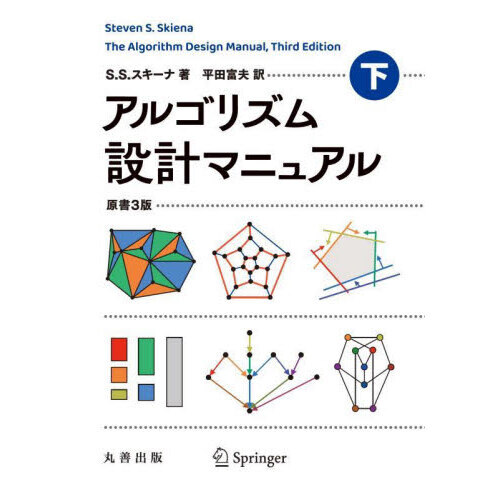 アルゴリズム設計マニュアル 下 通販｜セブンネットショッピング