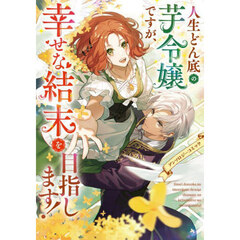 人生どん底の芋令嬢ですが、幸せな結末を目指します！　アンソロジーコミック
