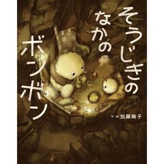 そうじきのなかのボンボン