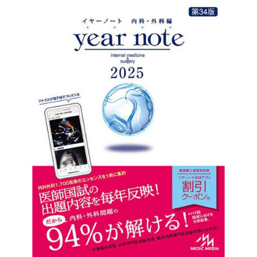 ｙｅａｒ　ｎｏｔｅ　内科・外科編　２０２５　ＩＮＴＥＲＮＡＬ　ＭＥＤＩＣＩＮＥ　＆　ＳＵＲＧＥＲＹ