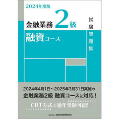 金融業務２級融資コース試験問題集　２０２４年度版