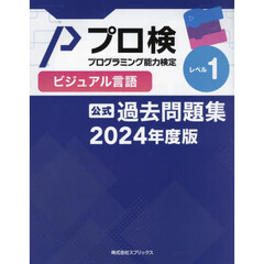 プロ検過去問題集ビジュアル言語レベル１　２０２４年度版