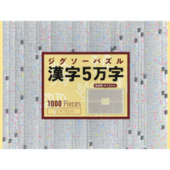 ジグソーパズル漢字５万字