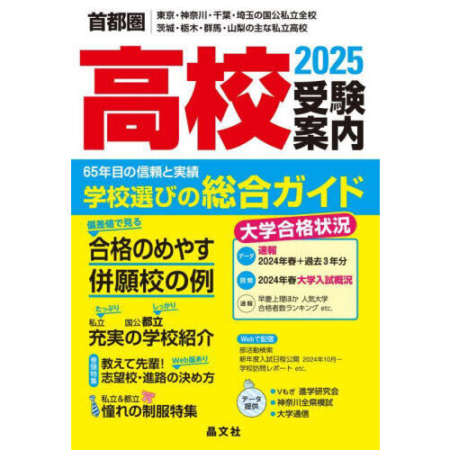 高校受験案内 首都圏｜東京・神奈川・千葉・埼玉の国公私立全校茨城・栃木・群馬・山梨の主な私立高校 ２０２５ 通販｜セブンネットショッピング