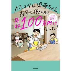 ポンコツ４児母ちゃん、在宅で働いたら月収１００万円になった！