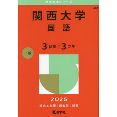 関西大学　国語　３日程×３カ年　２０２５年版