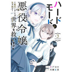 ハードモードな悪役令嬢に転生しましたが生き延びて世界を救います！　３