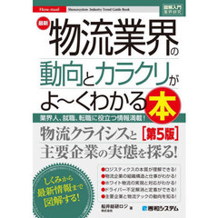 最新物流業界の動向とカラクリがよ～くわかる本　業界人、就職、転職に役立つ情報満載！　第５版