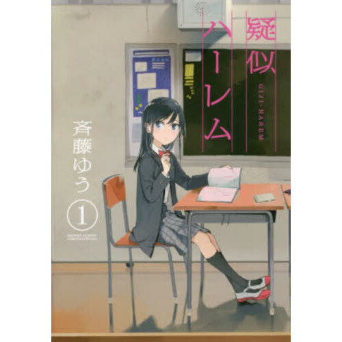 疑似ハーレム 1 通販｜セブンネットショッピング