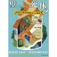 壁から死体？