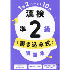漢検準２級〈書き込み式〉問題集
