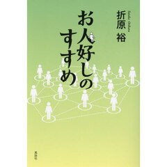 お人好しのすすめ