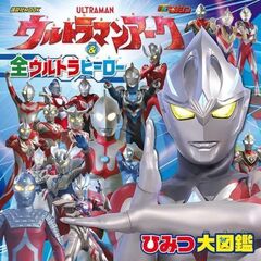 ウルトラマンアーク＆全ウルトラヒーローひみつ大図鑑