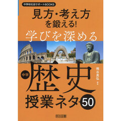 見方・考え方を鍛える！学びを深める中学歴史授業ネタ５０