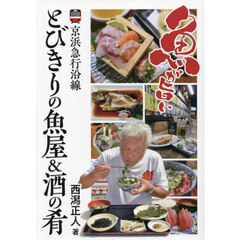 京浜急行沿線とびきりの魚屋＆酒の肴
