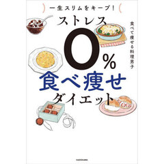 ストレス０％食べ痩せダイエット　一生スリムをキープ！