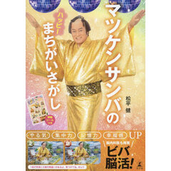 マツケンサンバのハッピーまちがいさがし