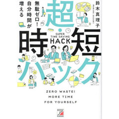 無駄ゼロ！自分時間が増える超・時短ハック