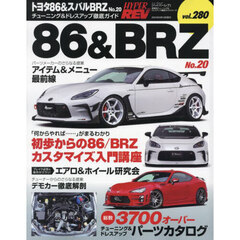 トヨタ８６＆スバルＢＲＺ　車種別チューニング＆ドレスアップ徹底ガイドシリーズ　ｖｏｌ．２８０　Ｎｏ．２０