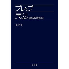 プレップ民法　第５版増補版