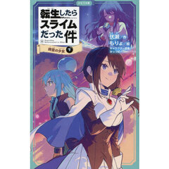 転生したらスライムだった件　１１〔下〕　時空の少女　下