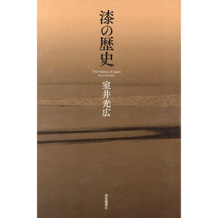 漆の歴史