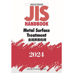 ＪＩＳ　ＨＡＮＤＢＯＯＫ　Ｍｅｔａｌ　Ｓｕｒｆａｃｅ　Ｔｒｅａｔｍｅｎｔ　英訳版　２０２４