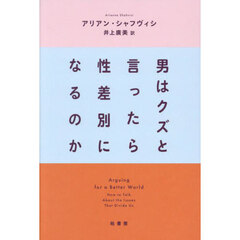 男はクズと言ったら性差別になるのか