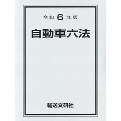 自動車六法　令和６年版