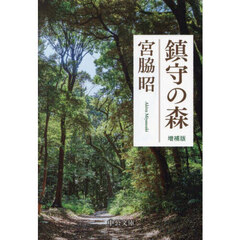 鎮守の森　増補版