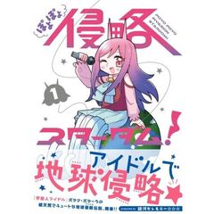 ぽよぽよ侵略スターダム！　１