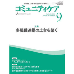 コミュニティケア　訪問看護、介護・福祉施設のケアに携わる人へ　Ｖｏｌ．２６／Ｎｏ．９（２０２４－９）