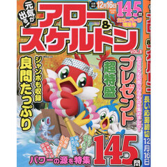 元気が出る！アロー＆スケルトン　ＶＯＬ．３
