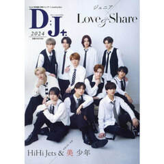 Ｄ Ｊ＋．　２０２４　Ｌｏｖｅ　＆　Ｓｈａｒｅ