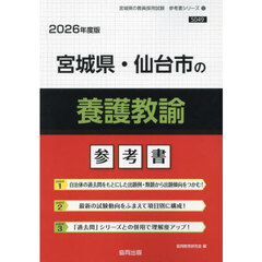 ’２６　宮城県・仙台市の養護教諭参考書