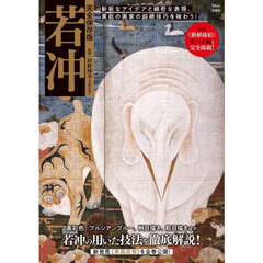 若冲　完全保存版