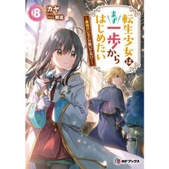 転生少女はまず一歩からはじめたい　魔物がいるとか聞いてない！　８