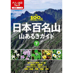 日本百名山山あるきガイド　〔２０２４〕下