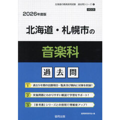 ’２６　北海道・札幌市の音楽科過去問