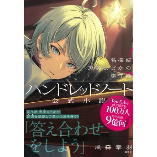 ハンドレッドノート 名探偵恵美まどかの事件簿 通販｜セブンネット