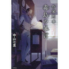 作家刑事毒島の暴言