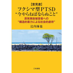 〈意見書〉フクシマ型ＰＴＳＤ“今やらねばならぬこと”　原発事故被害者への“構造的暴力による社会的虐待”