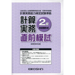計算実務２級直前模試