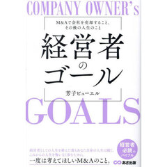 経営者のゴール　Ｍ＆Ａで会社を売却すること、その後の人生のこと