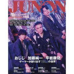 別冊JUNON　JUNON11月号 加藤純一×おじじ×平岩康佑 cover version