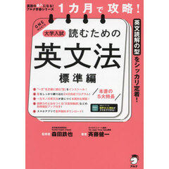 １カ月で攻略！大学入試読むための英文法　英文読解の型をシッカリ定着！　標準編