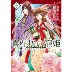 喜花坊の寵姫　恋と縁は宴より始めよ　１
