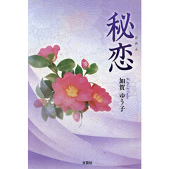 秘恋