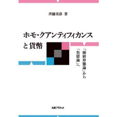 ホモ・クアンティフィカンスと貨幣　「価値形態論」から「負債論」へ